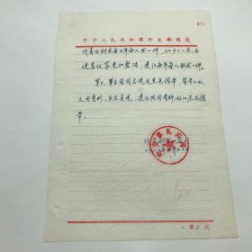 外交部礼宾司1987年致总后军需部，关于鉴于军乐团是外交场合礼仪队伍的重要组成部分，建议研究解决军乐团棉皮鞋、白衬衣、领带配发问题信札一通三页