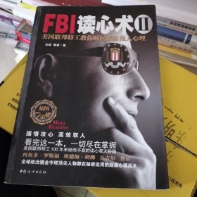 FBI读心术2：美国联邦特工教你瞬间操纵他人心理