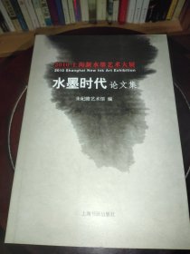 2010上海新水墨艺术大展：水墨时代论文集