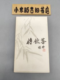 将饮茶（校定本）