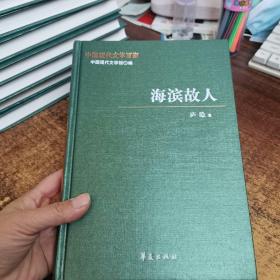 中国现代文学百家——庐隐代表作：海滨故人