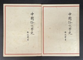 《中国俗文学史（上下册）》郑振铎著，品佳