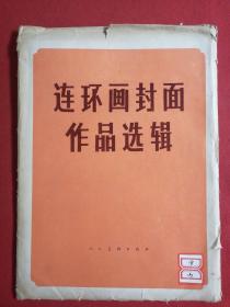 连环画封面作品选集 18张合售 （缺历史上劳动人民反孔斗争的故事）