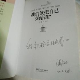 签赠本 我们该把自己交给谁（第2版）