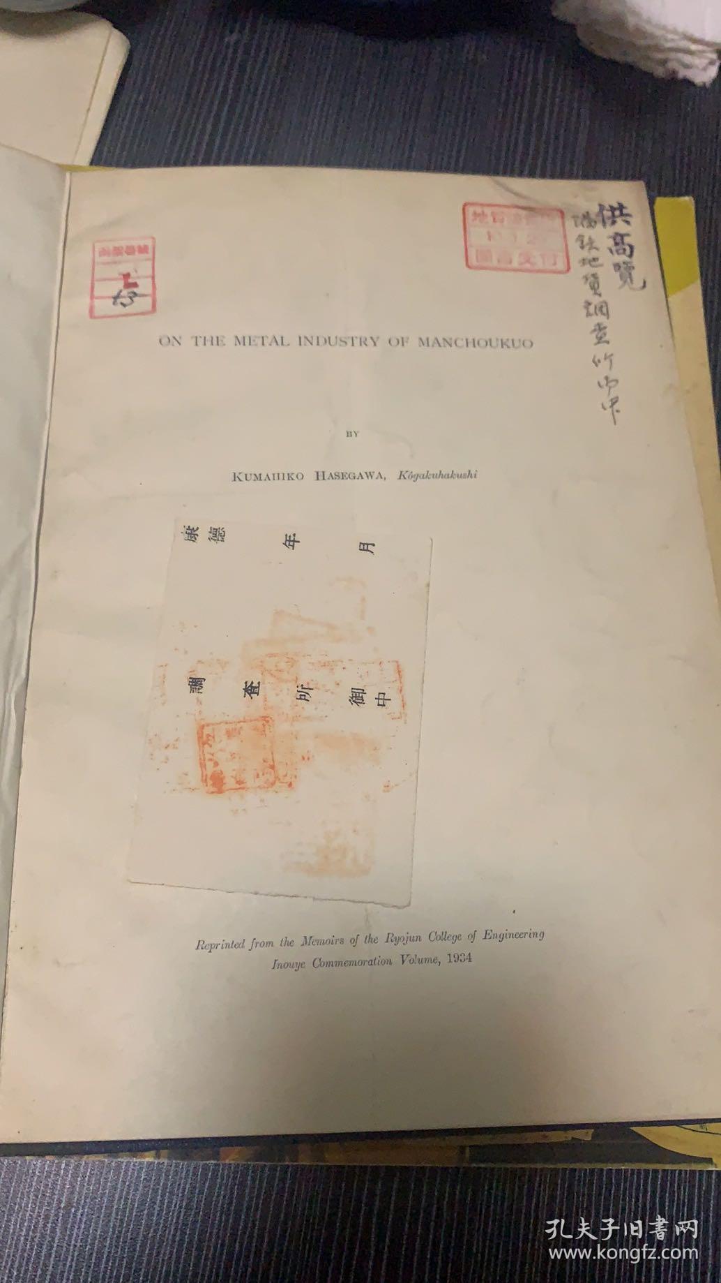 满州国的金属工业 满铁地质调查所旧藏 1934年版