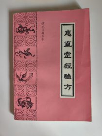 惠直堂经验方（珍本医籍丛刊）