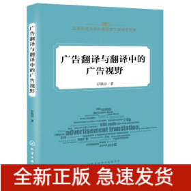 广告翻译与翻译中的广告视野/江西师范大学外国语言文学学术文库