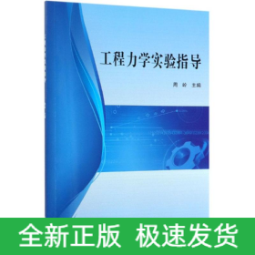 工程力学实验指导/周岭