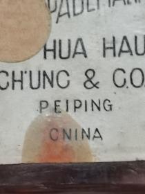 民国化妆品 北平 华厚昌 香油 一瓶（半瓶油）