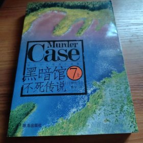 黑暗馆不死传说：馆系列之七
