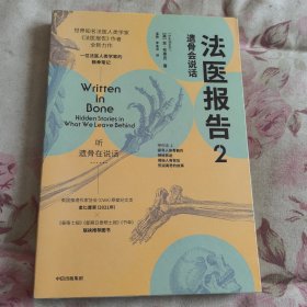 法医报告2：遗骨会说话