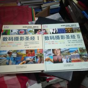 数码摄影圣经 1、2（套装共2册）