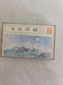 又见炊烟（磁带）