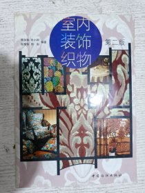 室内装饰织物（第二版）