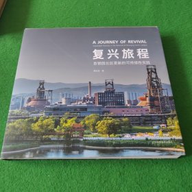 复兴旅程 首钢园北区更新的可持续性实践 签名本
