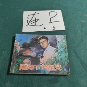 黑網(wǎng)下的星光 下 連環(huán)畫
