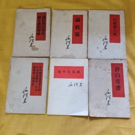 论十大关系 (合售)