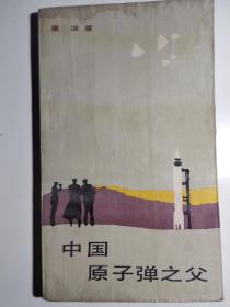 中国原子弹之父