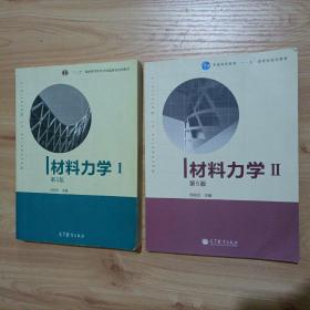 材料力学（Ⅰ）第5版：普通高等教育十一五国家级规划教材