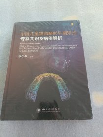 中国儿童错畸形早期矫治专家共识及病例解析