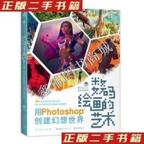 数码绘画的艺术——用Photoshop创建幻想世界