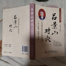 吕景山对穴（第3版）