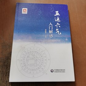 五运六气入门解惑