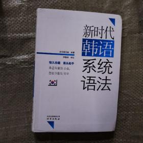 新时代韩语系统语法