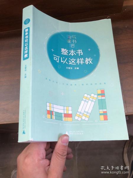 快乐读书吧 整本书可以这样教：与小学生阅读书目配套的教师教学参考用书