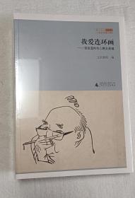 我爱连环画:贺友直创作心路及画稿