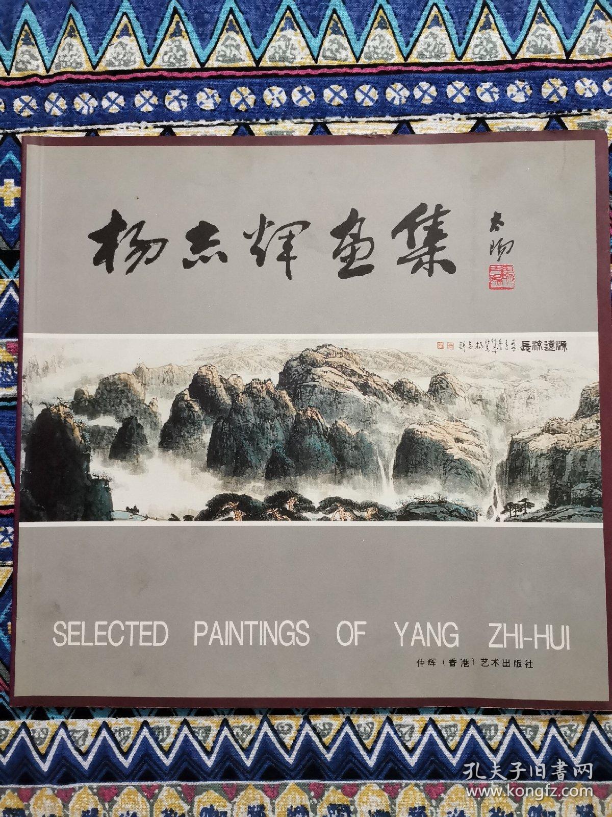 杨杰辉画集（杨杰辉毛笔签赠本）