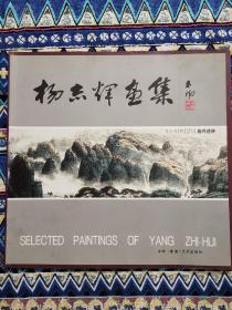 杨杰辉画集（杨杰辉毛笔签赠本）