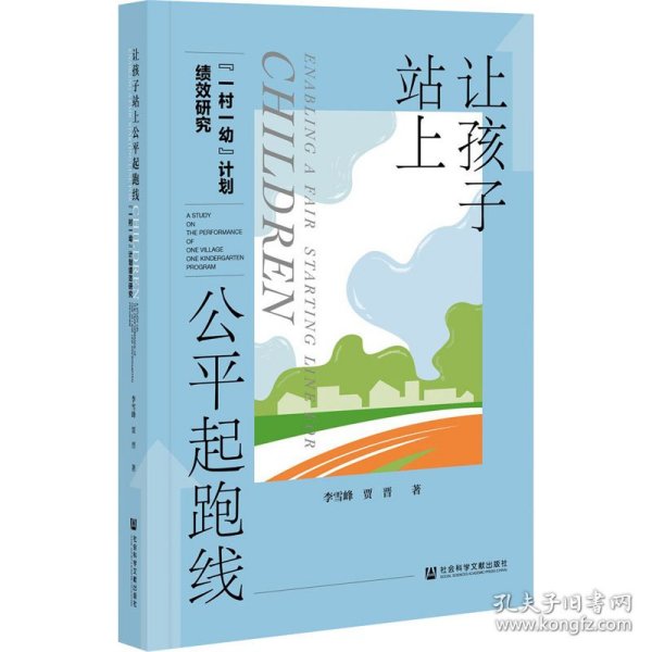 让孩子站上公平起跑线：“一村一幼”计划绩效研究