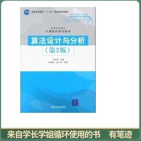 高等学校教材·计算机科学与技术：算法设计与分析（第2版）