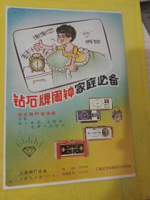 中华牙膏 上海牙膏厂出品 钻石牌闹钟 上海钟厂 广告纸 广告页