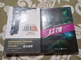 【正版现货】中国科幻基石丛书 S7系列之 黑灵 红蚀（两册合售）