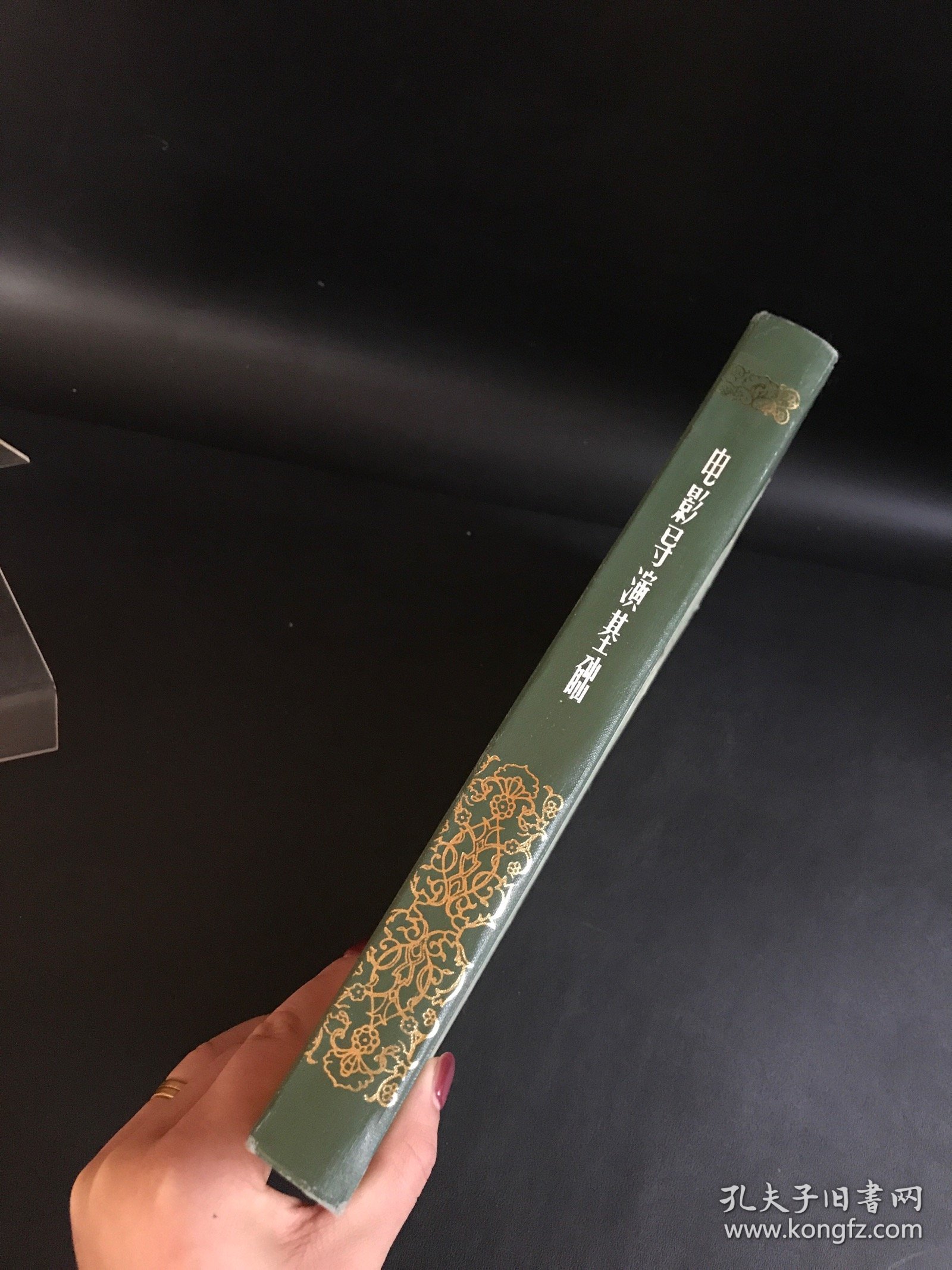 电影导演基础（夏骏 签名本）精装