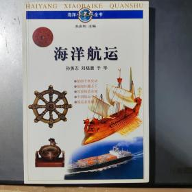 海洋航运（海洋小百科丛书）（架7-3）