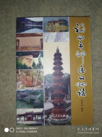 福州市效区文物志