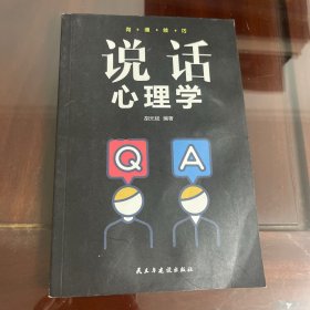 说话心理学