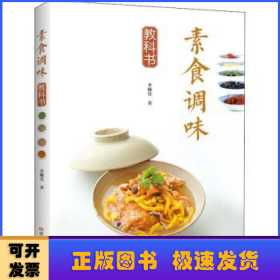 素食调味教科书