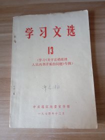 学习文选 13