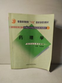 新世纪（第2版）全国高等中医药院校规划教材（供中医药类专业用）：药理学