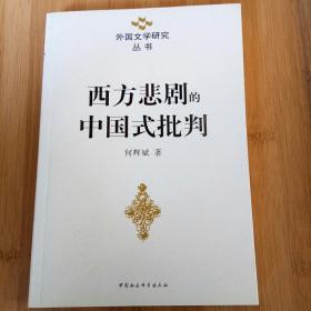 西方悲剧的中国式批判