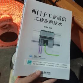 西门子工业通信工程应用技术