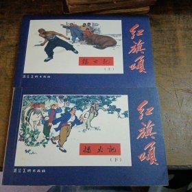 红旗颂一一播火记（上下册）