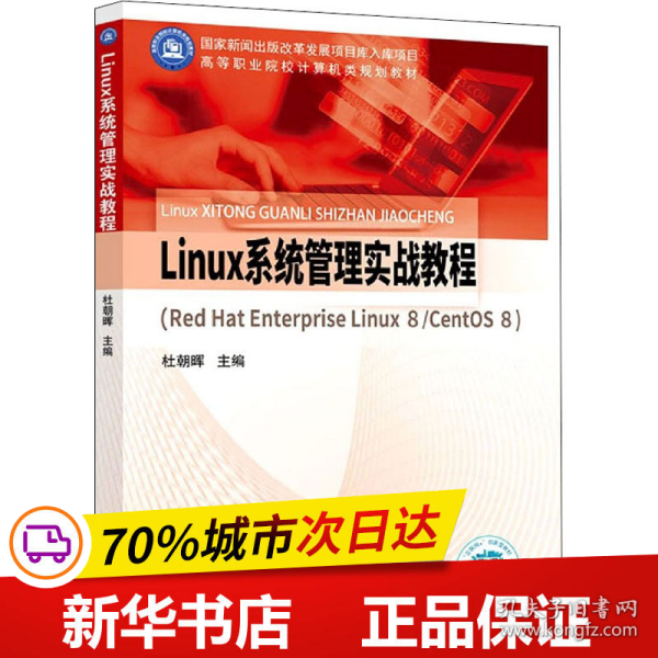 Linux系统管理实战教程（Red Hat Enterprise Linux 8/CentOS 8）