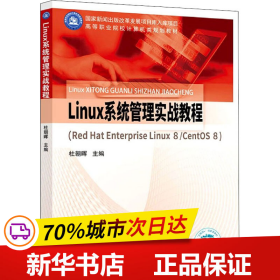 Linux系统管理实战教程（Red Hat Enterprise Linux 8/CentOS 8）