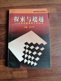 探索与超越:江苏出国留学工作20年