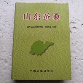 山东蚕桑（精装本）